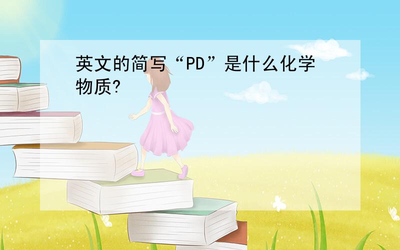 英文的简写“PD”是什么化学物质?