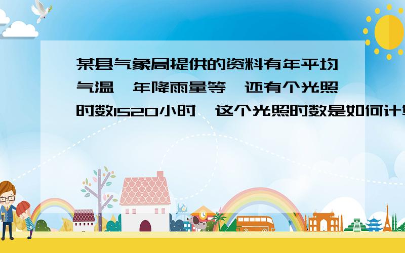 某县气象局提供的资料有年平均气温、年降雨量等,还有个光照时数1520小时,这个光照时数是如何计算的?