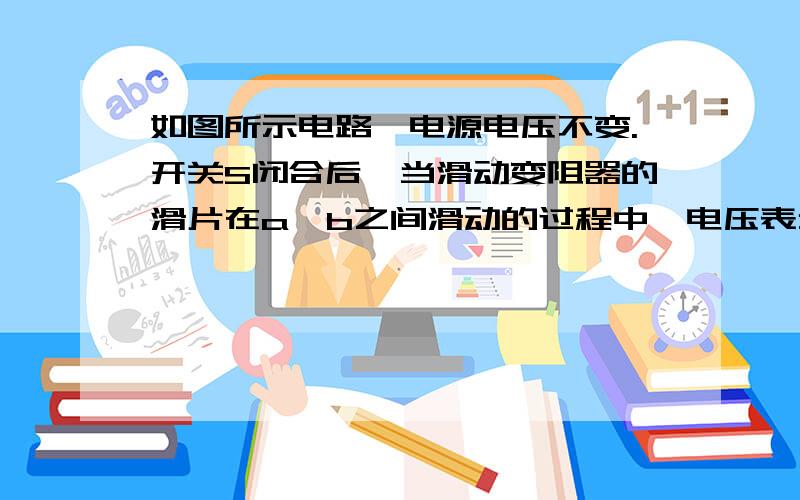 如图所示电路,电源电压不变.开关S闭合后,当滑动变阻器的滑片在a、b之间滑动的过程中,电压表示数最大为4V,电阻R1的电功率变化范围为0.8W~7.2W.则P从a端滑至b端的过程中,下列说法正确的是：A.