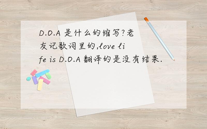 D.O.A 是什么的缩写?老友记歌词里的,love life is D.O.A 翻译的是没有结果.