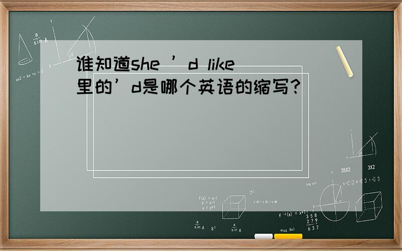 谁知道she ’d like里的’d是哪个英语的缩写?