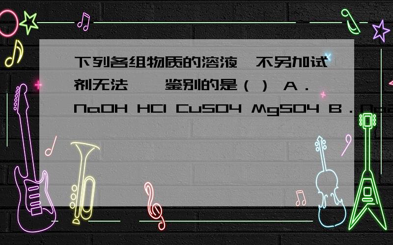 下列各组物质的溶液,不另加试剂无法一一鉴别的是（） A．NaOH HCl CuSO4 MgSO4 B．Na2CO3 K2SO4 BaCl2 HCl C．KNO3 HCl CaCl2 NaOH D．NH4NO3 H2SO4 NaOH MgCl2我总是做错.教教我啊