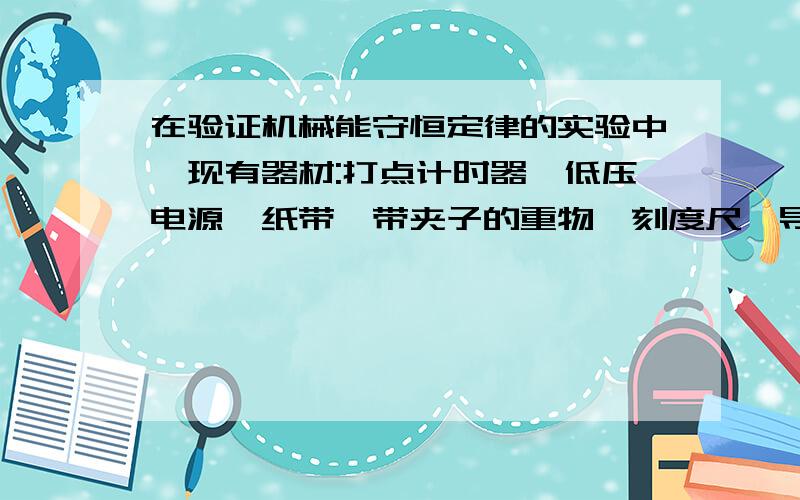 在验证机械能守恒定律的实验中,现有器材:打点计时器,低压电源,纸带,带夹子的重物,刻度尺,导线,铁架台.请问导线是必要的器材吗?若是,怎么用它呢?