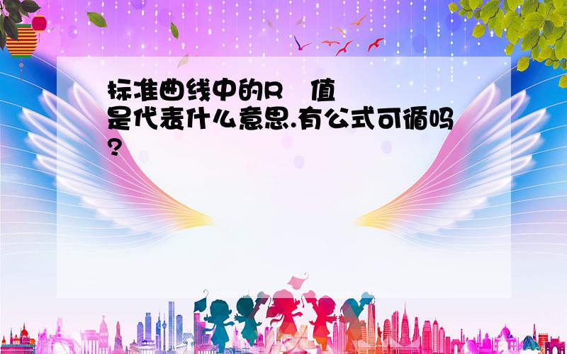 标准曲线中的R²值是代表什么意思.有公式可循吗?