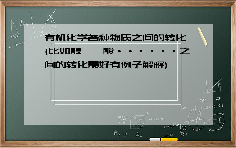 有机化学各种物质之间的转化 (比如醇、醛酸······之间的转化最好有例子解释)