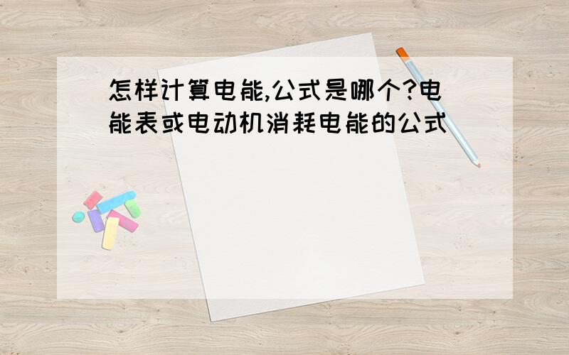 怎样计算电能,公式是哪个?电能表或电动机消耗电能的公式