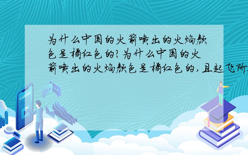 为什么中国的火箭喷出的火焰颜色是橘红色的?为什么中国的火箭喷出的火焰颜色是橘红色的,且起飞阶段的烟很少?而美国、俄罗斯、日本、印度、欧空局的火箭发射时喷出的火焰是白色的且