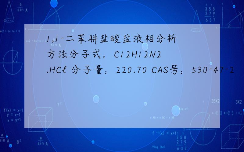 1,1-二苯肼盐酸盐液相分析方法分子式：C12H12N2.HCl 分子量：220.70 CAS号：530-47-2