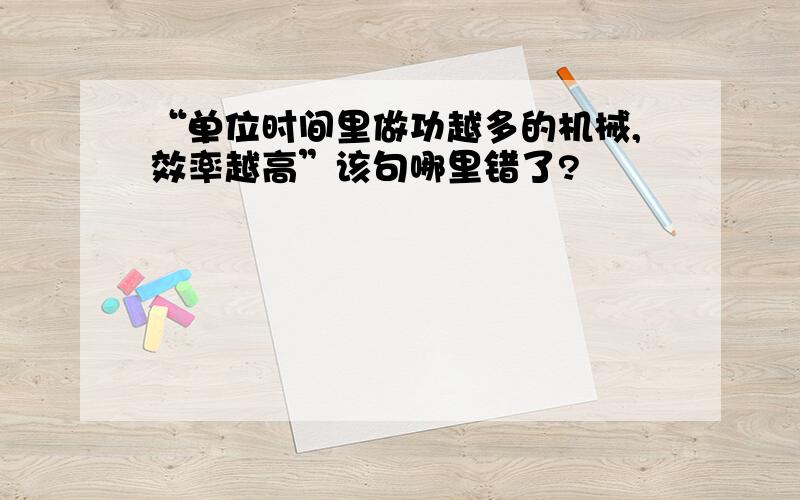 “单位时间里做功越多的机械,效率越高”该句哪里错了?