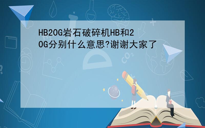 HB20G岩石破碎机HB和20G分别什么意思?谢谢大家了