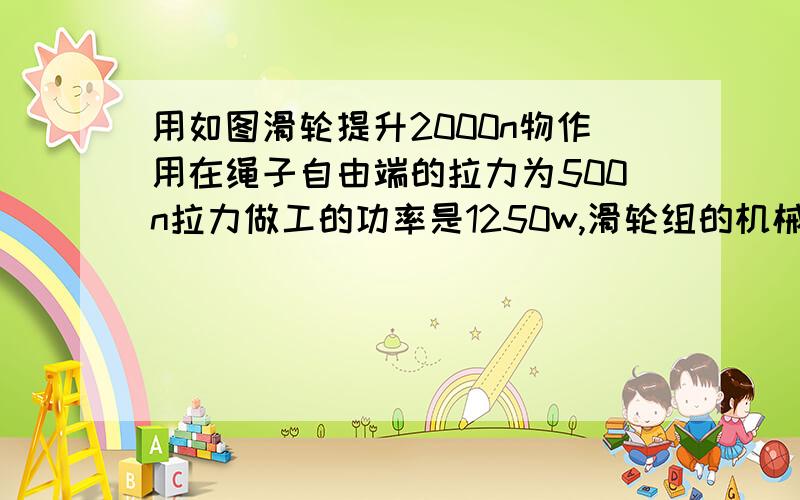 用如图滑轮提升2000n物作用在绳子自由端的拉力为500n拉力做工的功率是1250w,滑轮组的机械效率是百分之八十求（1）重物上升的速度2 若用次滑轮组提升重为2400N物体,求作用在绳子自由端的拉