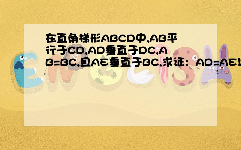 在直角梯形ABCD中,AB平行于CD,AD垂直于DC,AB=BC,且AE垂直于BC,求证：AD=AE以AB边上一点O为圆心,过A,E两点作圆O,再判断直线AD与圆O的位置关系,并说明理由