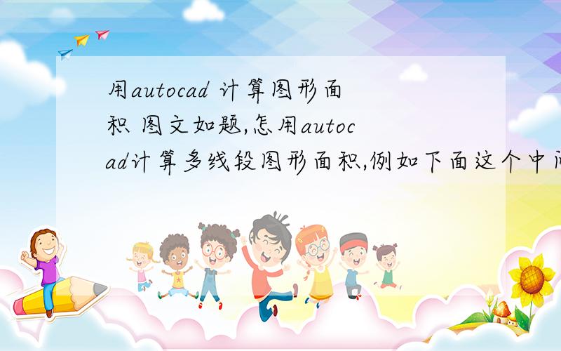 用autocad 计算图形面积 图文如题,怎用autocad计算多线段图形面积,例如下面这个中间有圆的图形