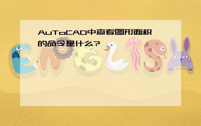 AuToCAD中查看图形面积的命令是什么?