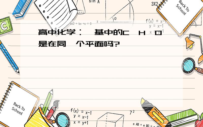 高中化学：醛基中的C,H,O是在同一个平面吗?