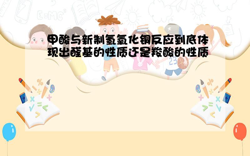 甲酸与新制氢氧化铜反应到底体现出醛基的性质还是羧酸的性质