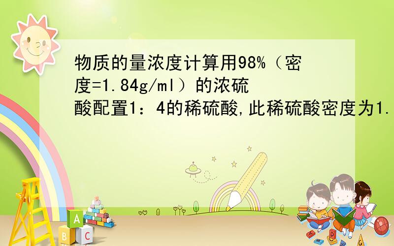 物质的量浓度计算用98%（密度=1.84g/ml）的浓硫酸配置1：4的稀硫酸,此稀硫酸密度为1.23g/ml,则其物质的量浓度为?