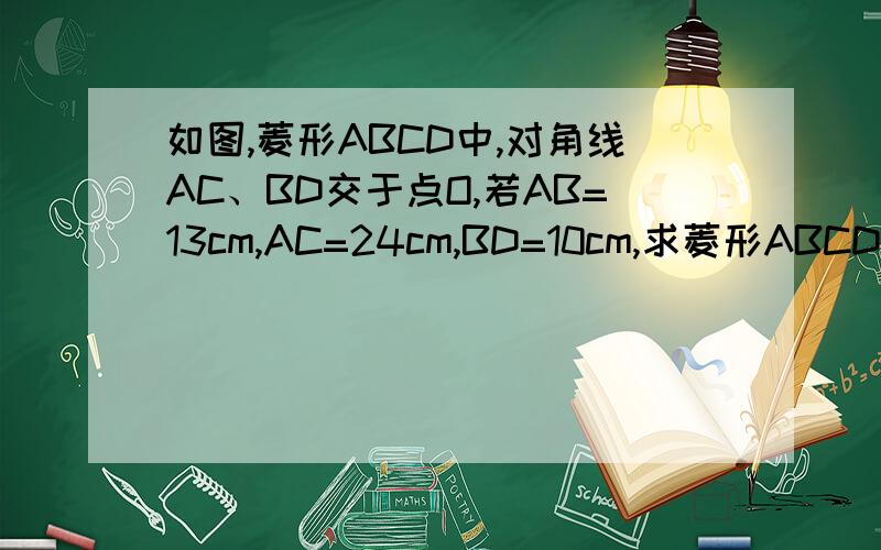 如图,菱形ABCD中,对角线AC、BD交于点O,若AB=13cm,AC=24cm,BD=10cm,求菱形ABCD两边之间的距离