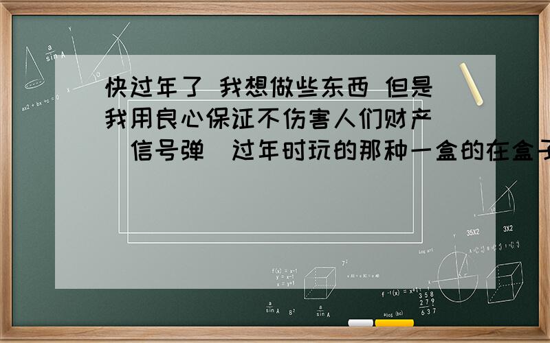 快过年了 我想做些东西 但是我用良心保证不伤害人们财产 （信号弹）过年时玩的那种一盒的在盒子旁边划一下就点燃的鞭炮有硝酸钾吗?硝酸钾是什么颜色 主要告诉我什么鞭炮含有硝酸钾