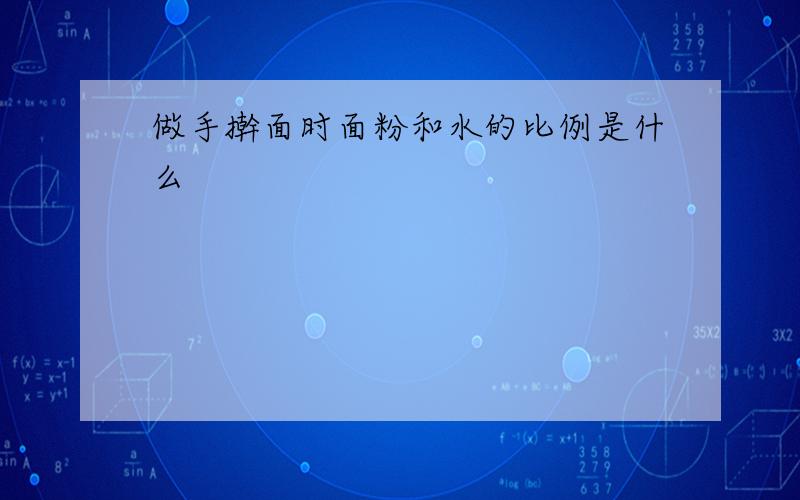 做手擀面时面粉和水的比例是什么