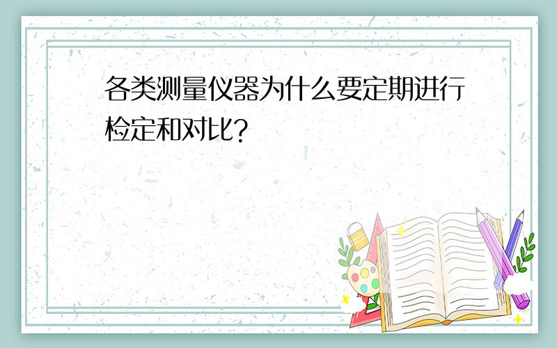 各类测量仪器为什么要定期进行检定和对比?