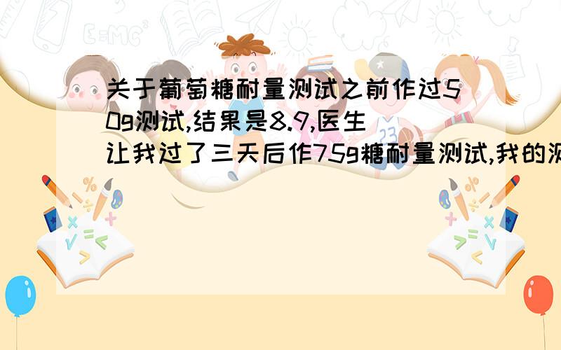 关于葡萄糖耐量测试之前作过50g测试,结果是8.9,医生让我过了三天后作75g糖耐量测试,我的测试结果是 空腹4.5 1小时10.11 2小时8.3 3小时5.6 医生说第二项有点偏高,说我是糖耐量异常,请问是这样