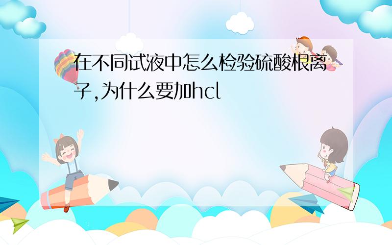 在不同试液中怎么检验硫酸根离子,为什么要加hcl