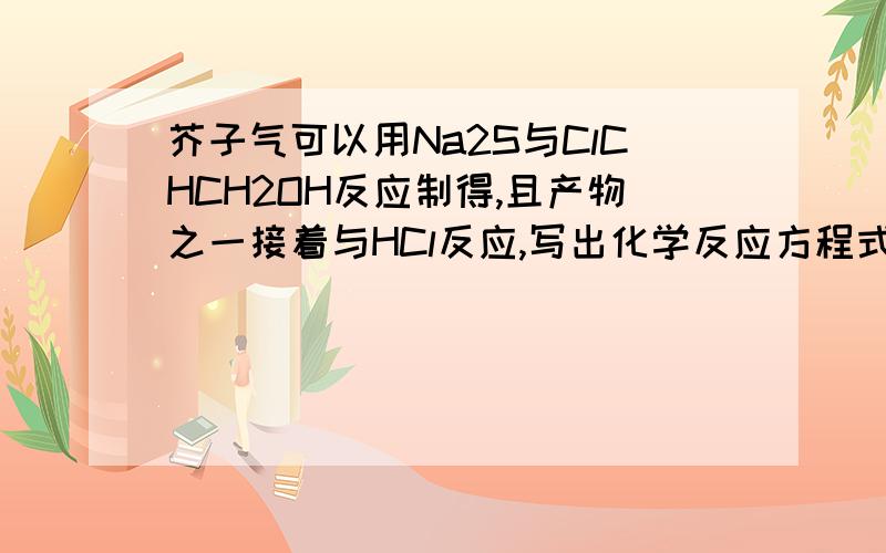 芥子气可以用Na2S与ClCHCH2OH反应制得,且产物之一接着与HCl反应,写出化学反应方程式,详解,是ClCH2CH2OH