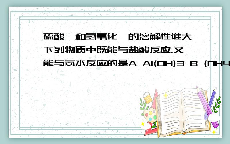 硫酸镁和氢氧化镁的溶解性谁大下列物质中既能与盐酸反应，又能与氨水反应的是A Al(OH)3 B (NH4)2S C MgSO4 D AgNO3 答案为什么是D