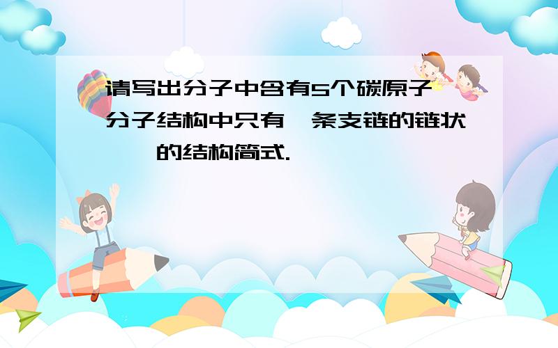 请写出分子中含有5个碳原子,分子结构中只有一条支链的链状炔烃的结构简式.