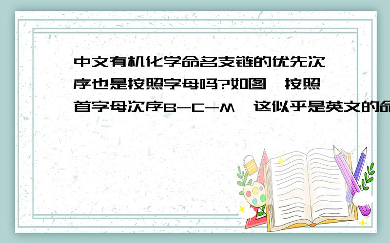 中文有机化学命名支链的优先次序也是按照字母吗?如图,按照首字母次序B-C-M,这似乎是英文的命名方法如果在中文里面,4-溴；2-氯；5-甲基应该按照什么优先次序排列?