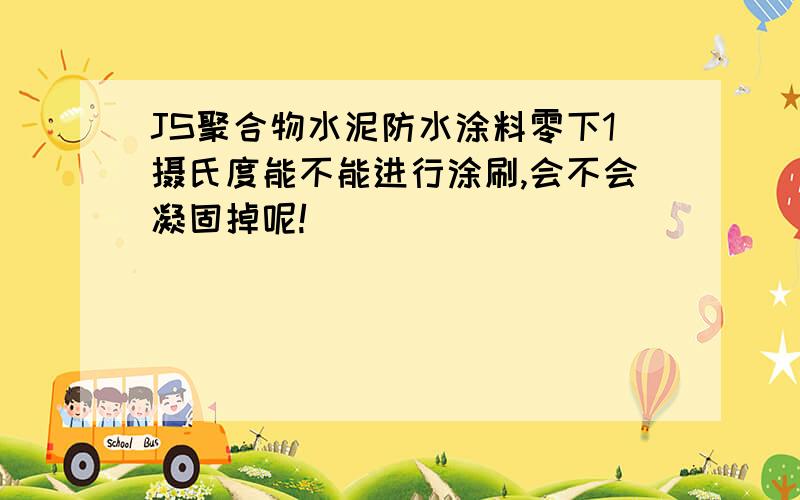 JS聚合物水泥防水涂料零下1摄氏度能不能进行涂刷,会不会凝固掉呢!