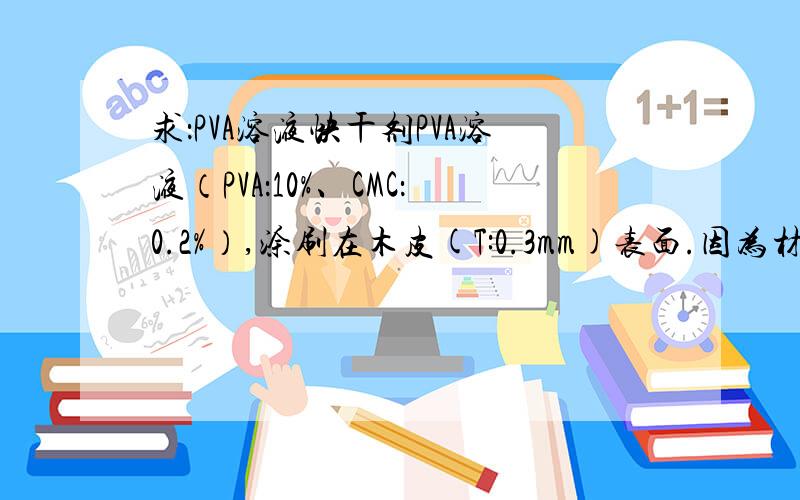 求：PVA溶液快干剂PVA溶液（PVA：10%、CMC：0.2%）,涂刷在木皮(T:0.3mm)表面.因为材质的关系,得把它瞬间干燥.有什么好方法加快它的干燥?除了烘烤的方法之外,还有别的办法吗?