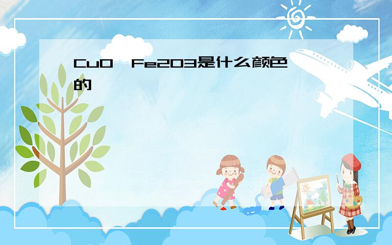 CuO,Fe2O3是什么颜色的