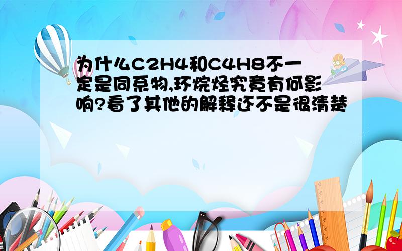 为什么C2H4和C4H8不一定是同系物,环烷烃究竟有何影响?看了其他的解释还不是很清楚