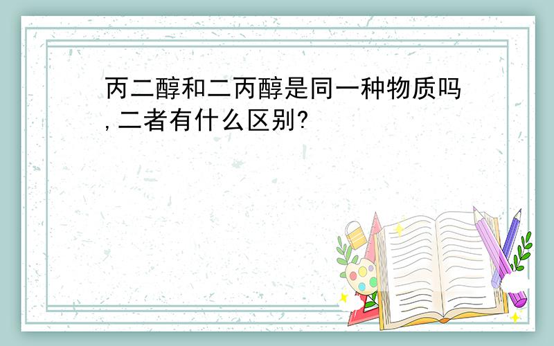 丙二醇和二丙醇是同一种物质吗,二者有什么区别?