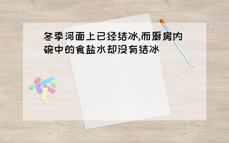 冬季河面上已经结冰,而厨房内碗中的食盐水却没有结冰