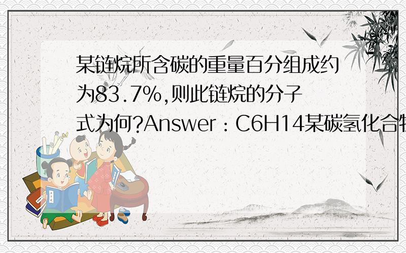 某链烷所含碳的重量百分组成约为83.7%,则此链烷的分子式为何?Answer：C6H14某碳氢化合物完全燃烧後,生成之二氧化碳与水的重量比为22：9.此碳氢化合物可能为何类有机化合物?Answer：CnH2n (单环