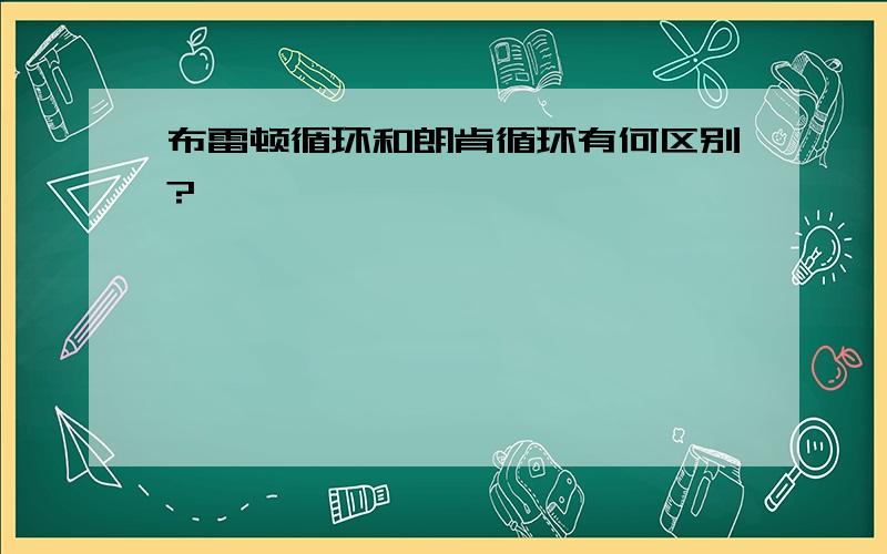 布雷顿循环和朗肯循环有何区别?