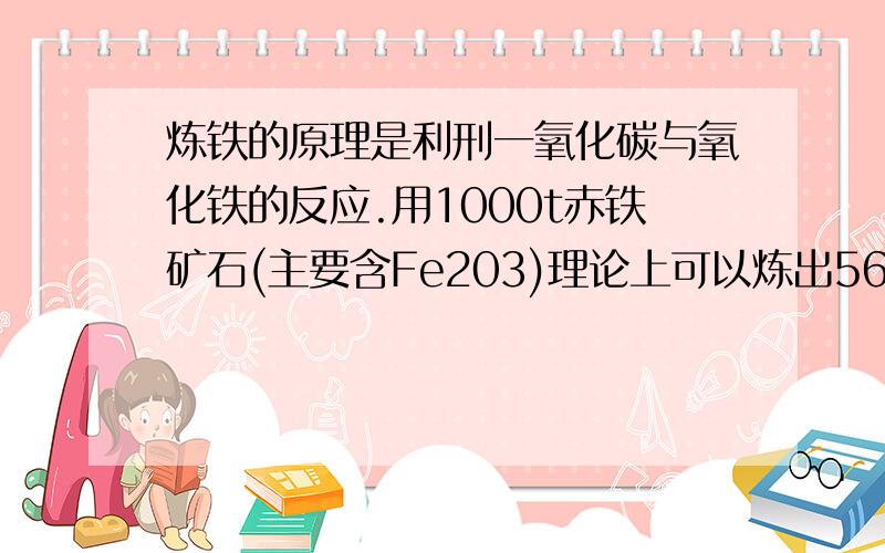 炼铁的原理是利刑一氧化碳与氧化铁的反应.用1000t赤铁矿石(主要含Fe203)理论上可以炼出560t纯铁,求这种赤铁矿石中Fe203的质量分数.Fe2O3十3CO==2Fe+3CO2