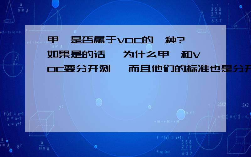 甲醛是否属于VOC的一种? 如果是的话, 为什么甲醛和VOC要分开测, 而且他们的标准也是分开的?问题分类写错了... 愿意的话请到这里回答...悬赏分在这里: http://zhidao.baidu.com/question/350000491.html