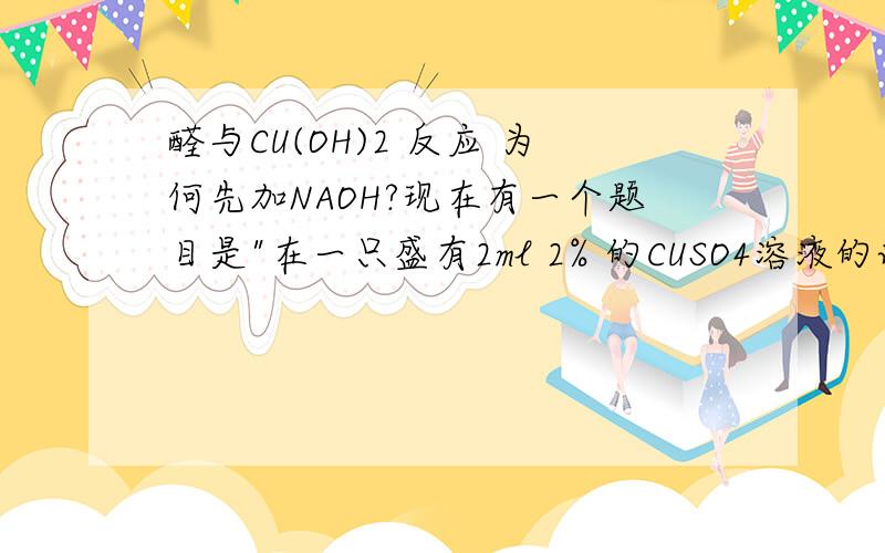 醛与CU(OH)2 反应 为何先加NAOH?现在有一个题目是