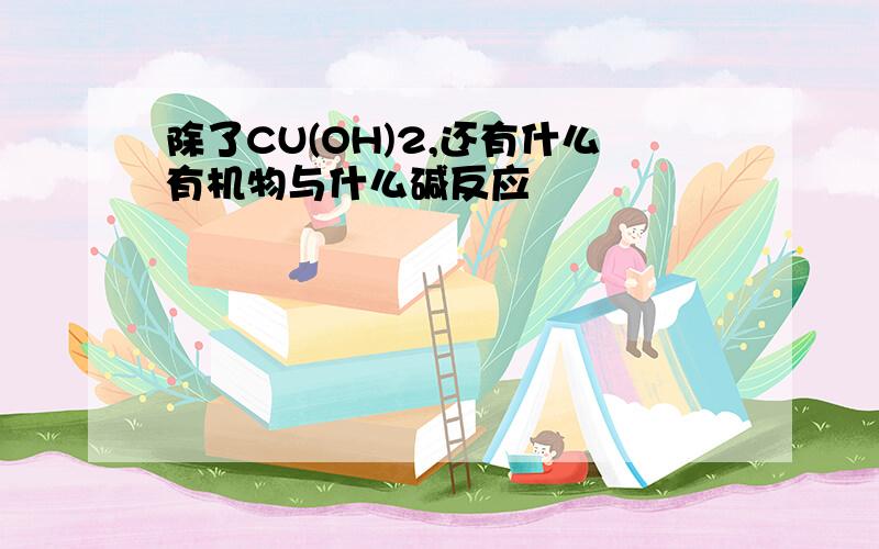 除了CU(OH)2,还有什么有机物与什么碱反应