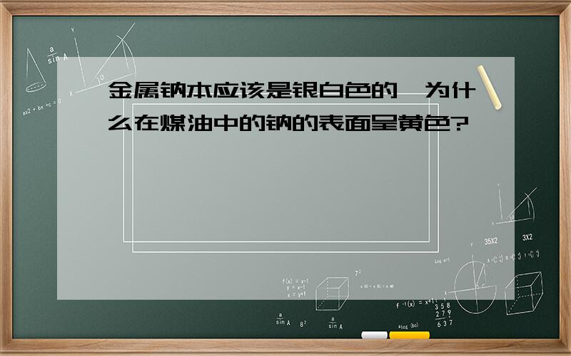 金属钠本应该是银白色的,为什么在煤油中的钠的表面呈黄色?