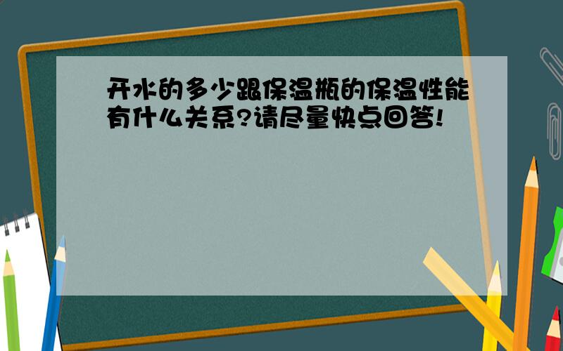 开水的多少跟保温瓶的保温性能有什么关系?请尽量快点回答!