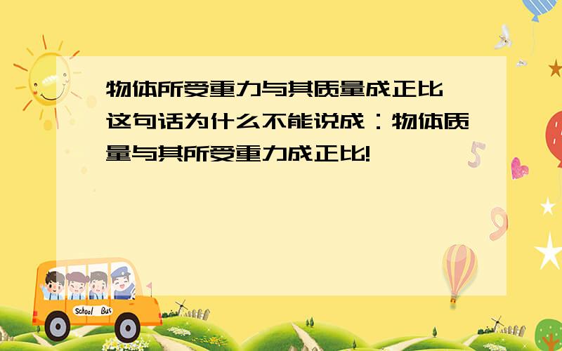 物体所受重力与其质量成正比,这句话为什么不能说成：物体质量与其所受重力成正比!