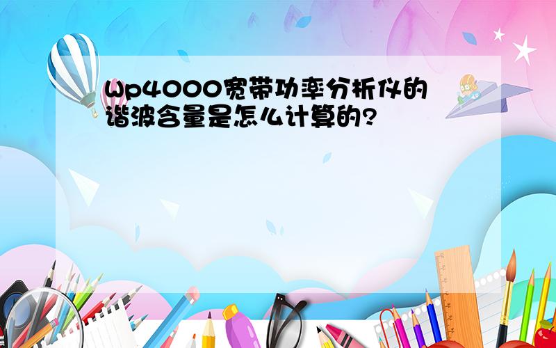 Wp4000宽带功率分析仪的谐波含量是怎么计算的?