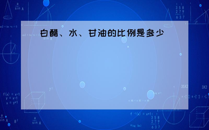 白醋、水、甘油的比例是多少