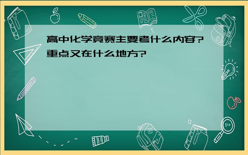 高中化学竞赛主要考什么内容?重点又在什么地方?