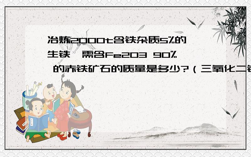 冶炼2000t含铁杂质5%的生铁,需含Fe2O3 90% 的赤铁矿石的质量是多少?（三氧化二铁）